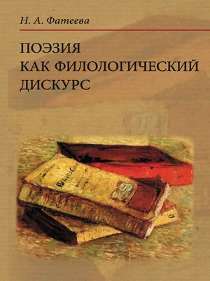cover image of Поэзия как филологический дискурс